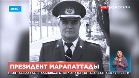 Президент қаза тапқан мұғалім Александр Руденконы ІІ дәрежелі «Айбын» орденімен марапаттады