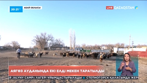 Абай облысында тұрғындар санының аз болуынан екі ауыл таратылады