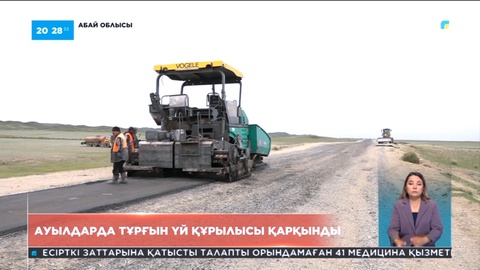 Ауылдарда тұрғын үй құрылысы қарқынды