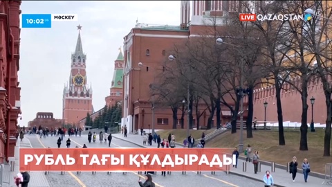 Ресейде рубль тағы құлдырады