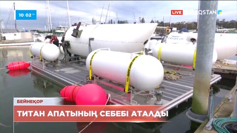 «Титаникті» көруге аттанған «Титан» батискафы апатының себебі анықталды