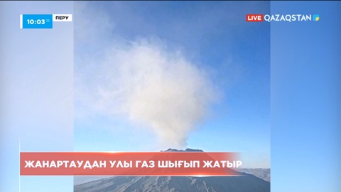 Перуде жанартаудан улы газ шығып жатыр
