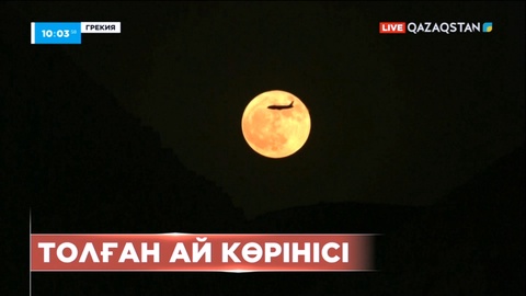 Әлем жұрты толған Айдың көрінісін тамашалады