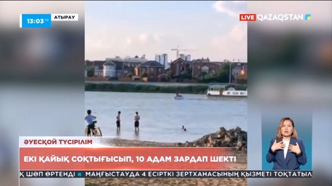 Атырауда екі қайық соқтығысып, 10 адам зардап шекті