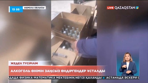 Ақмола облысында алкоголь өнімін заңсыз өндіргендер құрықталды