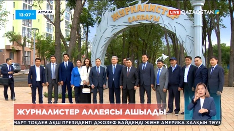 Астанада «Журналистер» аллеясы ашылды