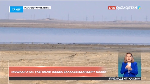 Маңғыстау облысындағы «Қошқар Ата» улы көлін жедел залалсыздандыру қажет