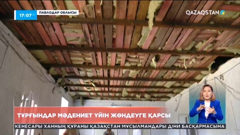 Павлодар облысында тұрғындар мәдениет үйін жөндеуге қарсы