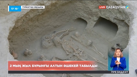 Түркістан облысында екі мың жыл бұрынғы алтын әшекей табылды