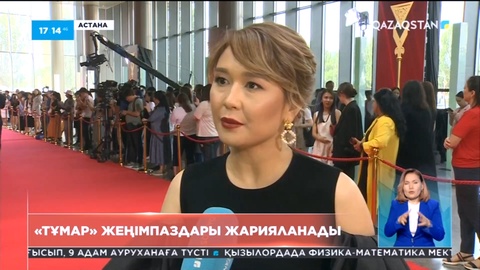 Елордада бүгін «Тұмар» ұлттық телевизиялық бәйгесінің жеңімпаздары анықталады