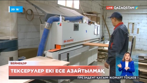 Келесі жылы бизнеске жүргізілетін жоспарлы тексерулер екі есе азайтылмақ