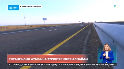 Жаңа салынып жатқан автобан Тораңғылық ауылындағы демалыс орындарын табыссыз қалдырды