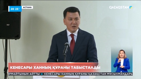 Ерлан Қарин Кенесары ханның Құранын Қазақстан мұсылмандар Діни басқармасына табыстады