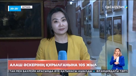 Биыл Алаш әскерінің құрылғанына 105 жыл