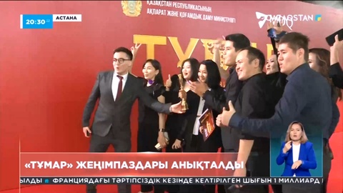 Бүгін «Тұмар» ұлттық телевизиялық байқауының жеңімпаздары анықталды