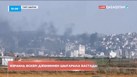 Израиль әскері Джениннен шығарыла бастады