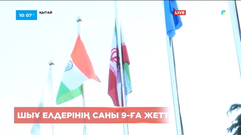 ШЫҰ елдерінің саны тоғызға жетті