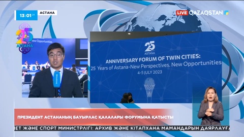 Президент Астананың бауырлас қалалары форумына қатысты