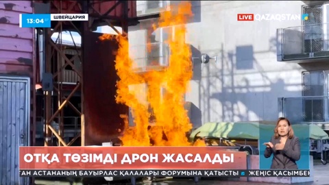 Швейцарияда отқа жанбайтын дрон жасалды