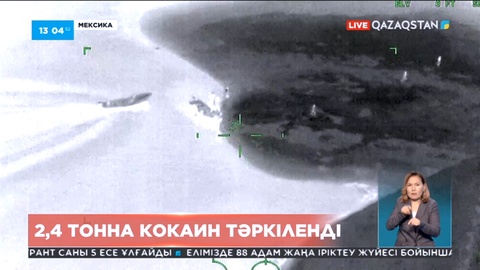 Мексика теңіз күштері үш жүрдек қайықтан 2,4 тонна кокаин тәркіледі