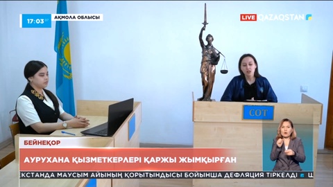 Ақмола облысында аурухана қызметкерлері қаржы жымқырған