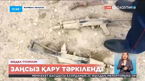 Жамбыл облысында тұрғындардан 250-ден астам қару-жарақ тәркіленді