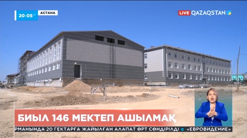 Биыл елде 146 мектеп ашылады