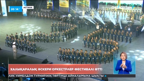 Астанада халықаралық әскери оркестрлер фестивалі өтті