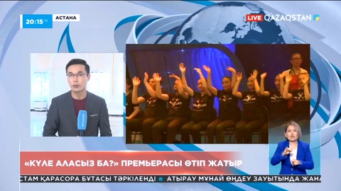 Астанада «Күле аласыз ба?» премьерасы өтіп жатыр