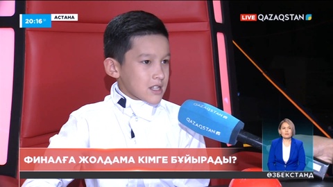 «Qazaqstan дауысы. Балалар» мега жобасында финалға жолдама кімге бұйырады?