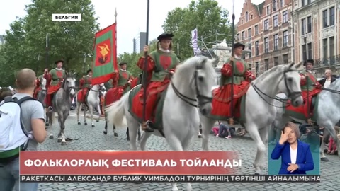 Бельгияда дәстүрлі «Оммеганг» фестивалі тойланды