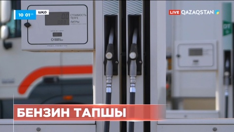 ШҚО-да жанармай тек талон арқылы беріле бастады