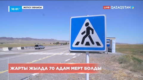Жетісу облысында көлік апатынан жарты жылда 70 адам мерт болды