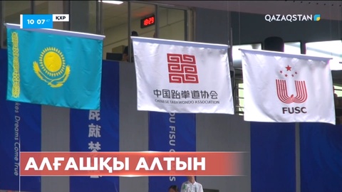 Дүниежүзілік жазғы универсиадада қазақстандық таэквондошы чемпион атанды