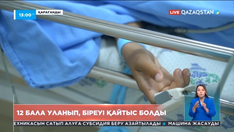 Біреуі қайтыс болды: Қарағандыда балалар жаппай уланып қалды