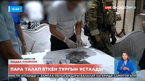 Алматыда кәсіпкерден пара талап еткен тұрғын ұсталды