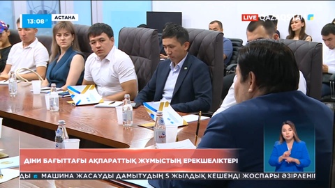 Діни бағыттағы ақпараттық жұмыстың ерекшеліктері: БАҚ өкілдері мен блогерлерге арналған семинар өтті