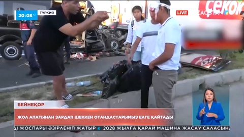 Түркияда жол апатынан зардап шеккен отандастарымыз елге қайтады