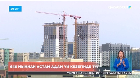 Елде 646 мыңнан астам адам үй кезегінде тұр