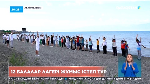 Биыл Абай облысында 6 мыңға жуық оқушы сауықтыру лагерлерінде тынығады