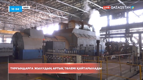 Шығыс Қазақстанда тұрғындарға жылудың артық төлемі қайтарылады