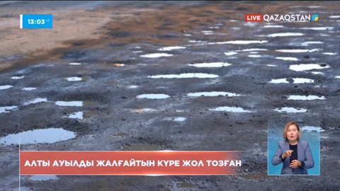 Жамбыл облысында 90 шақырымға жуық жол жөндеу көрмеген