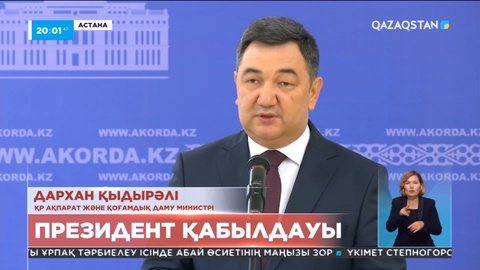 Президент Ақпарат және қоғамдық даму министрін қабылдады