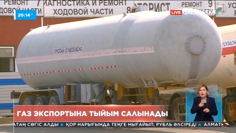 Елде сұйытылған газ экспортына шектеу қойылады