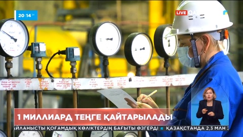 Қазақстандықтардың жылу үшін төлеген 1 миллиард теңгесі қайтарылады