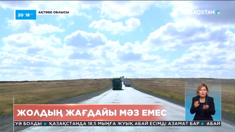 Премьер-министр Ақтөбе облысында салынып жатқан тас жолдың жағдайымен танысты