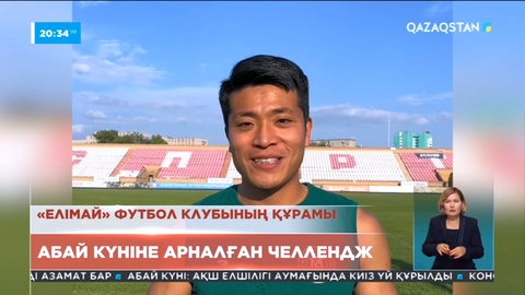 Бүгін Абай күніне арналған челлендж басталды