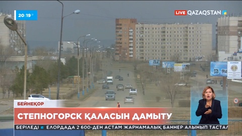 Үкімет Степногорск қаласын дамытудың кешенді жоспарын қабылдады