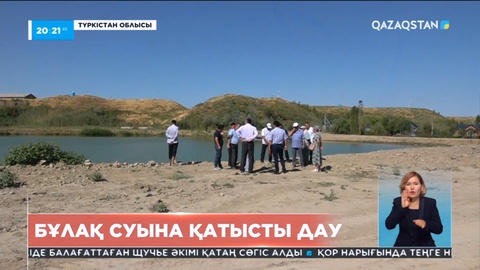 Түркістан облысының тұрғындары демалыс аймағы басшылығынан ағын суды бөгемеуді талап етті