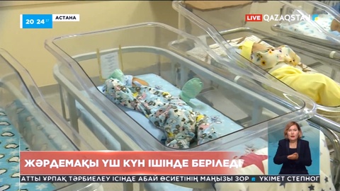 Бала туғанда төленетін жәрдемақы үш күн ішінде беріледі